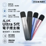 ILIA哩啞五代主機｜換彈式電子煙主機；ILIA ULTRA 5代煙桿 5色可選 可調功率防漏通用