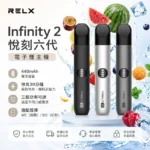 RELX 悅刻 Infinity 2 六代無限換彈式電子煙主機｜440mAh 15分鐘極速快充｜三檔功率調節 6色可選 相容4/5/6代煙彈